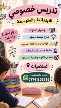 تدريس خصوصي • ابتدائية ومتوسطة • السلاميات