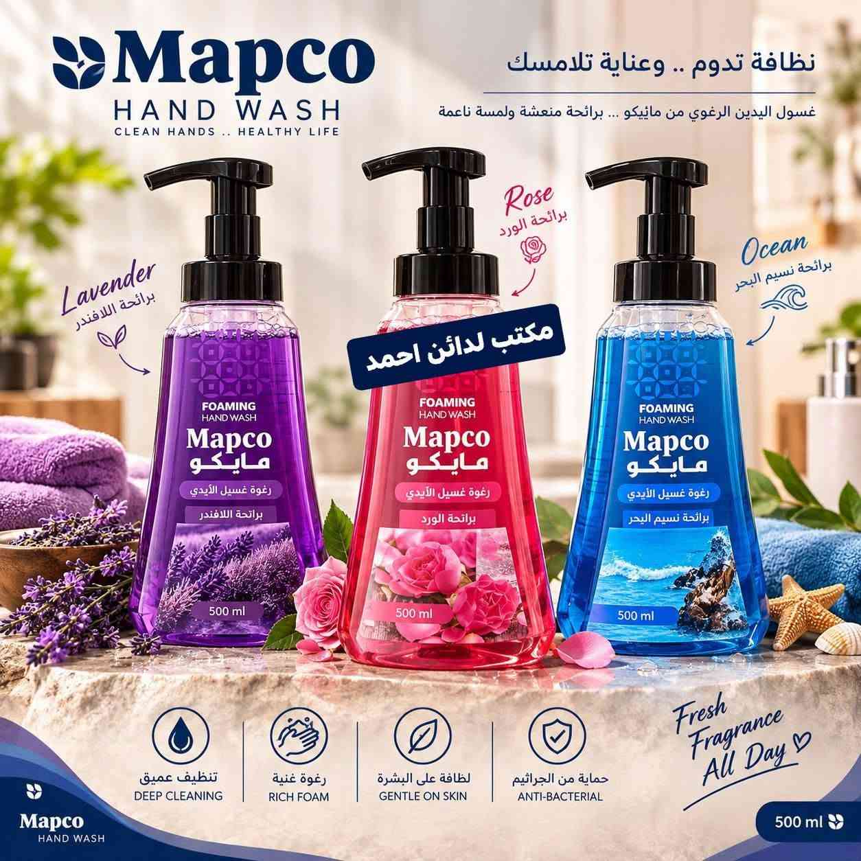 توفرت الآن تشكيلة متنوعة من المنظفات، ومعطرات الأرضيات، والصابون السائل لتلبية احتياجات التنظيف اليومية بكفاءة عالية.

✳️ جودة عالية
✳️ أسعار تنافسية
✳️ توفر دائم
✳️ استلام مباشر للتجّار والمحال

نستقبل جميع طلبات الجملة  والمفرد ونوفر خدمة التوصيل داخل الناصريه .

للتواصل وطلب الأسعار:
📞 [📱***********]

✨ اختار الجودة… اختار مابكو.

نص مكتوب في الصور:
- تغذية عميقة .. لشعر أقوى وأكثر حيوية
- تركيبة غنية بالزيوت الطبيعية للعناية الكاملة بشعرك
- مكتب لدائن احمد
- ترطيب عميق
- DEEP MOISTURE
- تقوية الشعر
- STRONGER HAIR
- نعومة ولمعان
- SOFTNESS & SHINE
- مكونات طبيعية
- NATURAL INGREDIENTS
- Mapco Glass Cleaner منظف وملمع الزجاج نظافة ولمعان يدومان مكتب لدائن احمد يزيل الأوساخ والدهون بسهولة بريق ولمعان يدوم طويلاً مناسب لجميع أسطح الزجاج
- Mapco مابكو سائل غسيل الصحون DISHWASHING LIQUID نظافة ولمعان .. كل يوم يزيل الدهون بسهولة لطيف على اليدين يتنظف بعمق ولمعان يدوم طويلاً مكتب لدائن احمد Mapco مابكو سائل غسيل الصحون DISHWASHING LIQUID NEW جديد 3 لتر قوي على الدهون ليمون LEMON اختيارك الأفضل لمطبخك 3 لتر
- Mapco سائل غسيل الصحون DISHWASHING LIQUID نظافة تدوم .. ولامعة تدلل أطباقك دائماً في أفضل حال لافندر رائحة مهدئة علكة الفقاعات رائحة منعشة ليمون رائحة منعشة مكتب لدائن احمد Mapco مايكو x3 القوي على الدهون والروائح DISHWASHING Liquid سائل غسيل الصحون 500ml Bubble Gum NEW Mapco مايكو DISHWASHING Liquid سائل غسيل الصحون 500ml LAYRNDER NEW Mapco مايكو x3 القوي على الدهون والروائح DISHWASHING Liquid سائل غسيل الصحون 500ml LEMON NEW اختيارك الذكي .. لأطباق أكثر نظافة 500 ml Mapco CLEAN SPACES .. FRESH MOODS يترك الأطباق لامعة SHINY CLEAN DISHES لطيف على اليدين GENTLE ON HANDS رائحة منعشة تدوم LONG LASTING FRAGRANCE إزالة الدهون بقوة POWERFUL GREASE REMOVAL
- Mapco معطر متعدد الاستعمالات MULTI-PURPOSE FRESHENER انتعاش في كل مكان معطر قوي متعدد الاستعمالات لمنزل أكثر نظافة وانتعاشاً رائحة تدوم .. ونظافة تدوم عطور فاخرة رائحة منعشة تركيبة مركزة عود Oud ايريس وبيوني Black Iris & Peony فانيلا فواكة Fruity Vanilla مكس بيور Mix Bouquet مكتب لدائن احمد اختيارك الأفضل جو انتعاش فوري سجاد نظافة ورائحة مميزة كنب لمسة انتعاش تدوم براداب لجميع الأقمشة والاسطح Mapco CLEAN SPACES . FRESH MOODS 500 ml
- نظافة تدوم .. وعناية تلامسك غسول اليدين الرغوي من مايكو ... برائحة منعشة ولمسة ناعمة Lavender برائحة اللافندر Rose برائحة الورد Ocean برائحة نسيم البحر مكتب لدائن احمد تنظيف عميق DEEP CLEANING رغوة غنية RICH FOAM لطافة على البشترة GENTLE ON SKIN حماية من الجراثيم ANTI-BACTERIAL Fresh Fragrance All Day 500 ml Mapco HAND WASH CLEAN HANDS .. HEALTHY LIFE
- Mapco WASHING LIQUID سائل غسيل الملابس تنظيف عميق DEEP CLEANING رائحة منعشة FRESH FRAGRANCE يحافظ على الألوان COLOR PROTECTION مناسب لجميع أنواع الغسالات FOR ALL WASHING MACHINES مكتب لدائن احمد نظافة تدوم .. وإنعاش يرافقك لأن ملابسك تستحق الأفضل ملابس أنظف أكثر إشراقاً Mapco CLEANER HOME .. HAPPIER LIFE
- Mapco مابكو مزيل شامل للدهون أرضيات - سيارات - طباخات نظافة أقوى بكل مكان مكتب لدائن احمد إزالة فعالة للدهون العنيدة تنظيف عميق ولمعان يدوم مناسب للاستخدام المتعدد للطبخات للأرضيات للسيارات برائحة الليمون طباخات أرضيات سيارات وكالة مابكو
- ORGINAL Mapco مايكو معطر متعدد الاستخدام شد يد التركيز مكتب لدائن احمد Concentrated Multi - Purpose PINK SUNSET DREAM NIGHT NIGHT GARDEN رائحة تدوم لفترة طويلة تركيبة مركزة مناسب لجميع الأسطح والأماكن ينعش المكان ويمنحه رائحة عطرة انتعاش .. في كل مكان