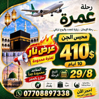 عمرة ١٠ أيام • طيران مباشر • ٢٩/٨