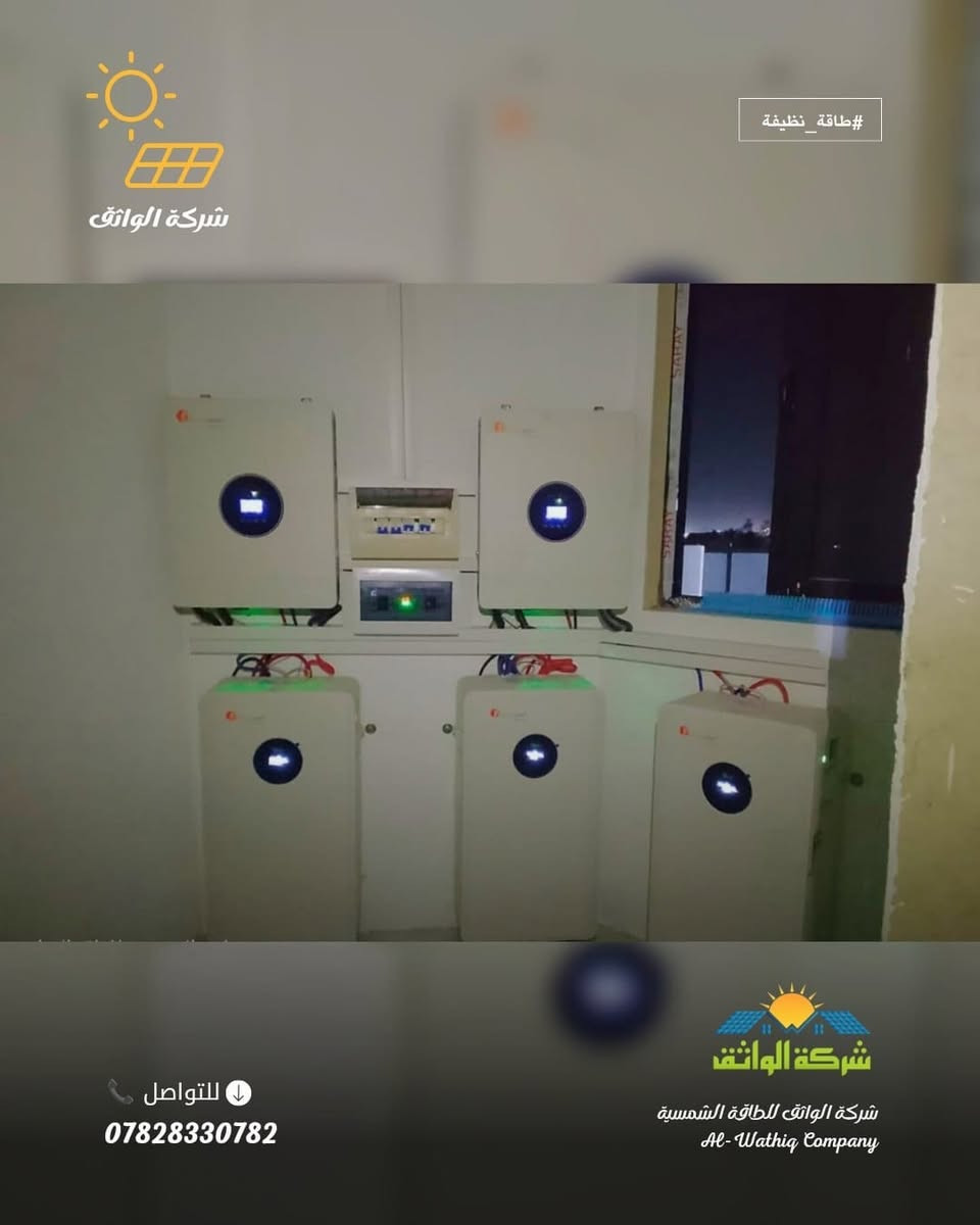 بــــ ( 20 لوح شــمســي ⚡💡🔥) 

بفضل الله أنجزت ونفذت كوادر شركة الواثق ، منظومة طاقة شمسية متكاملة  يوم الإثنين الموافق 2026/9/14  ، بأعلى المواصفات الهندسية لأحد زبائن شركتنا في قضاء الشرقاط منطقة " بعاجــة "  وكانت تفاصيلها : 

-  الواح شمسية فلادلفيا حجم 620 واط عدد 20
- بطارية ليثيوم فلستي حجم 15 كيلو واط،عدد 3
- انفيرتر فلستي حجم 8 كيلو واط ، عدد 2

كما تؤكد إدارة  شركة الواثق للطاقة الشمسية استمرارها في تقديم عروض مميزة تناسب مختلف الاحتياجات، وهي كالآتي:

العرض الأول

- القدرة: 15 نهاري / 15 ليلي.
- ألواح شمسية جينكو حجم 600 واط عدد (7) ضمان 10 سنوات
- بطارية ليثيوم حجم 15 كيلو واط ضمان 5 سنوات.
- انفيرتر فلستي حجم 6 كيلو واط ضمان سنة واحدة.

العرض الثاني

- القدرة: 10 نهاري / 10 ليلي.
- ألواح شمسية جينكو حجم 600 واط عدد (5) ضمان 10 سنوات.
- بطارية ليثيوم حجم 10 كيلو واط ضمان 5 سنوات.
- انفيرتر فلستي حجم 6 كيلو واط ضمان سنة واحدة.

العرض الثالث

- القدرة: 10 نهاري / 7 ليلي.
- ألواح شمسية جينكو حجم 600 واط عدد (5)ضمان 10 سنوات.
- بطارية ليثيوم حجم 7.5 كيلو واط ضمان 5 سنوات.
- انفيرتر فلستي حجم 4 كيلو واط ضمان سنة واحدة.

العرض الرابع

- القدرة: 8 نهاري / 7 ليلي.
- ألواح شمسية جينكو حجم 600 واط عدد (4)ضمان 10 سنوات.
- بطارية ليثيوم حجم 7.5 كيلو واط ضمان 5 سنوات.
- انفيرتر فلستي حجم 4 كيلو واط ضمان سنة واحدة.

العرض الخامس

- القدرة: 6 نهاري / 2.5 ليلي.
- ألواح شمسية حجم 600 واط عدد (3) ضمان 10 سنوات.
- بطارية ليثيوم حجم 2.5 كيلو واط ضمان 5 سنوات.
- انفيرتر فلستي حجم 4 كيلو واط ضمان سنة واحدة.

للتواصل والاستفسار :
📞 ***********
(إتصال أو واتساب).

إعلام شــــــركة الواثق  
2026/9/14  | الإثنين

نص مكتوب في الصور:
- شركة الواثق #طاقة_نظيفة للواصل *********** شركة الواثق للطاقة الشمسية Al-Wathiq Company
- #طاقة_نظيفة شركة الواثق للتواصل *********** شركة الواثق للطاقة الشمسية Al-Wathiq Company