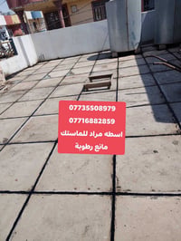 ماستك • منع رطوبة • دفع بعد الفحص