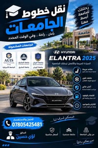 نقل جامعات • هيونداي إلنترا 2025 • سائق لؤي حسين
