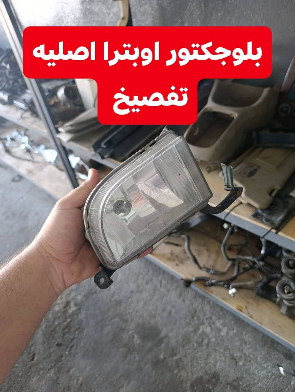سلام عليكم اخوان
نرجع ونعيد نشر للرزق الحلال والحمدالله متوفر عدنه كافه ادوات الاوبترا / وافيوو جديد وتفصيخ وشرط الفحص وصمان خدمه توصيل موجوده *********** واتساب
العنوان موصل سايدين البراوي قرب مكتب شمس 📍

