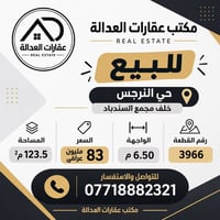 حي النجس • ١٢٣٫٥م² • واجهة ٦٫٥م