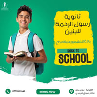 ثانوية رسول الرحمة • حي أبو جوعانة • للبنين
