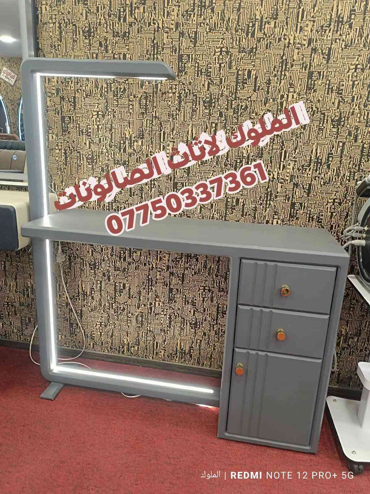 متوفر الآن: ميزات أكريلك و ستولات
بأحدث الموديلات وأجمل الألوان التي تضيف لمسة فخامة وأناقة لمنزلك ✨
📌 تصاميم تناسب ذوقك الراقي وتلائم جميع الأذواق

📩 للحجز والاستفسار: راسلونا عبر الصفحة***********
🚚 خدمة التوصيل متوفرة لجميع المحافظات

---

نص مكتوب في الصور:
- الملوك لاثاث الصالونات ***********
- الملوك لاثاث الصالونات *********** الملوك | REDMI NOTE 12 PRO+ 5G
- الملوك لاثاث الصالونات *********** REDMI NOTE 12 PRO+ 5G | الملوك
- الملوك لأثاث الصالونات *********** الملوك | REDMI NOTE 12 PRO+ 5G
- التملوك لاثاث الصالونات *********** REDMI NOTE 12 PRO+ 5G | الملوك