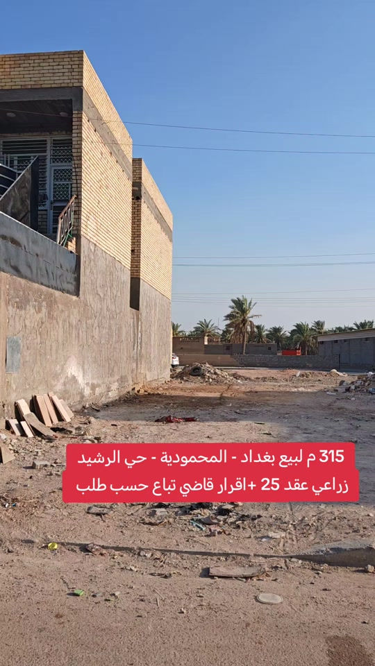 🔥 قطعة أرض للبيع | المحمودية – حي الرشيد 📍 زراعي عقد 25 📄 مكاتبة + إقرار قاضي 📐 المساحة: 315م² 💰 تباع حسب الطلب 🏢 مكتب الأستاذ عباس الوائلي للعقار ✅ مكتب مجاز 📞 *********** 📞 *********** #عباس_الوائلي_للعقار #المحمودية #بغداد #عقارات_بغداد #دار 
