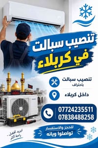 تنصيب سبالت • كربلاء • احتراف