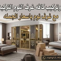 شد وفتح • غرف نوم تركي • تجديد