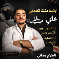 علاج أسنان مجاني • حشوات تجميلية • جامعة البيان