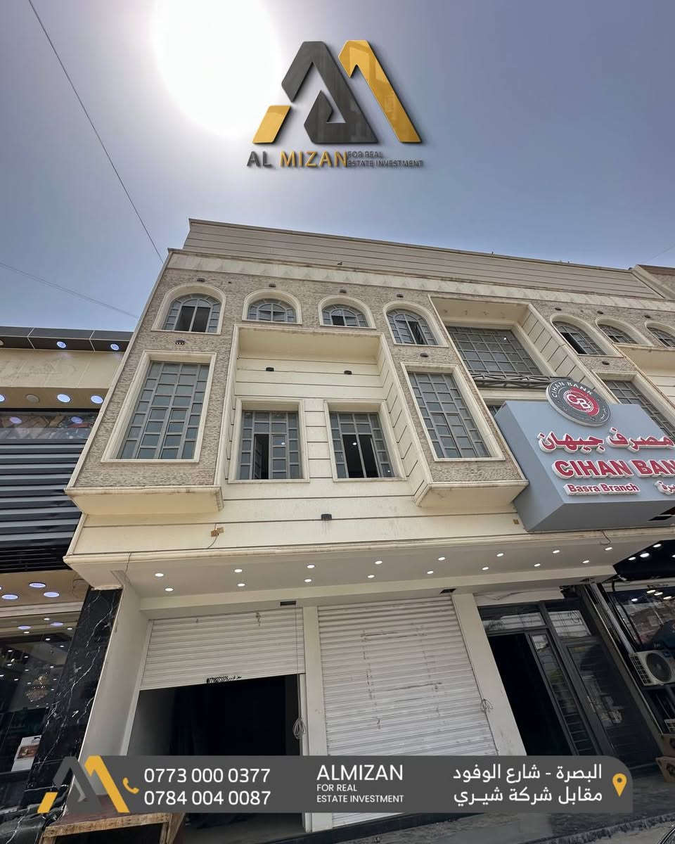 ⚖️ الـمـيـزان للاسـتثمـار والتطوير الـعقـاري ⚖️

بنايــة تجارية حديثة  للإيجــار  

بمساحة 300 متر موقع تجاري مميز على شارع عام حيوي 
مكونة من ثلاث طوابق

📌في البصره-الجزائر 

تحتوي على قاعات  مفتوحة بمساحات مختلفة
مجموعة صحيات 

🔹 بدل الايجار : 55$ ورقة وقابل للتفاوض  

تلائم اصحاب الاستثمار والمشاريع التجارية 
وكافة الانشطة التجارية  

نعمل لايجاد افضل العروض العقارية لكم

⚖️⚖️⚖️⚖️⚖️⚖️⚖️⚖️⚖️⚖️
🔹الفيس بوك 
‏(https://www.facebook.com/profile.php?id=61552046311066&mibextid=LQQJ4d)
🔹الانستكرام
https://www.instagram.com/almizan_iq?igsh=MWl5ZzVqZTBkYTJobQ==
🔹التليجرام
‏almezan_real
🔹التيك توك
https://www.tiktok.com/@almezan_real?_t=8hFjVbhQp2z&_r=1
السوق المفتوح 
( الميزان للاستثمار العقاري ) 
  🔶 أرقام المكتب
***********
***********
***********
📌البصرة - شارع الوفود - مقابل معرض شيري للسيارات
