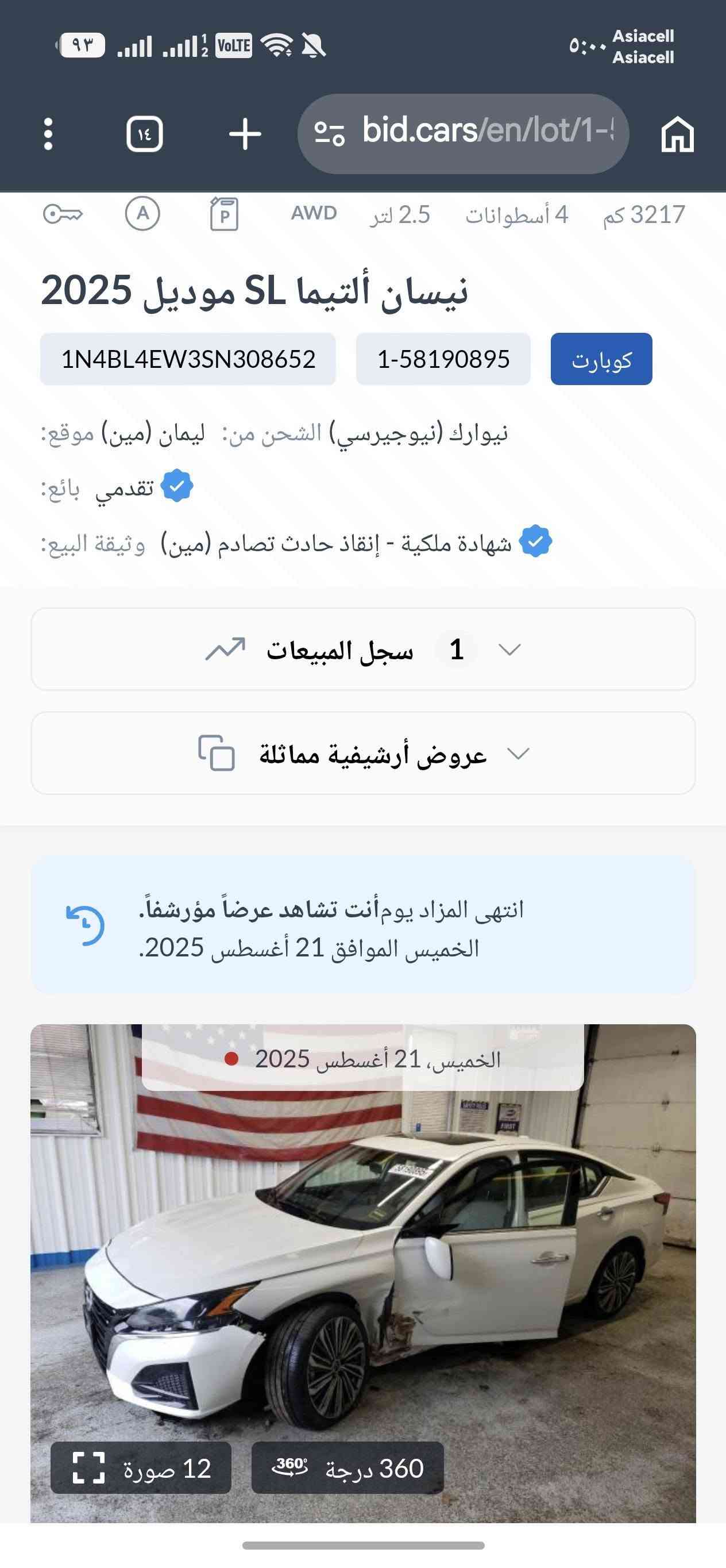 السلام عليكم

السعر 183 قفل قفل 

التيما ابيض صدفي 

موديل 25  SL  AWD

حادث ربع باب وجاملغ فقط بجم خلف كبس شركه

بدون ايرباك  ايرباك شركه كبس

ماشيه 23 الف بالكارتون السياره

فول مواصفات للاخير

ترقيم هزه جديد بسمي سليمانيه

السعر 183 قفل 

***********
***********

نص مكتوب في الصور:
- @202692738
- Asiacell Asiacell ٥:٠٠ bid.cars/en/lot/1- 14 + ٩٣ 3217 كم 2.5 لتر 4 أسطوانات A P AWD نيسان ألتيما SL موديل 2025 1N4BL4EW3SN308652 1-58190895 كوبارت نيوانك (نيوجيرسي) الشحن من: ليمان (مين) موقع: تقدمي بائع: شهادة ملكية - إنقاذ حادث تصادم (مين) وثيقة البيع: 1 سجل المبيعات عروض أرشيفية مماثلة انتهى المزاد يومأنت تشاهد عرضاً مؤرشفاً. الخميس الموافق 21 أغسطس 2025. الخميس، 21 أغسطس 2025 360 درجة 360 12 صورة