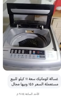 غسالة اتوماتيك • ١١ كيلو • مستعملة
