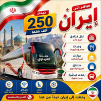 مباشر الكوت • ١١ يوم • مشهد قم طهران