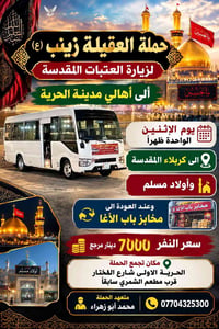 حملة العقيلة زينب • كربلاء • الحرية الاولى