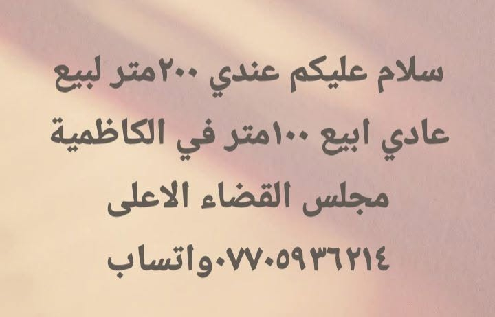 ٢٠٠م • الكاظمية • مجلس القضاء الاعلى