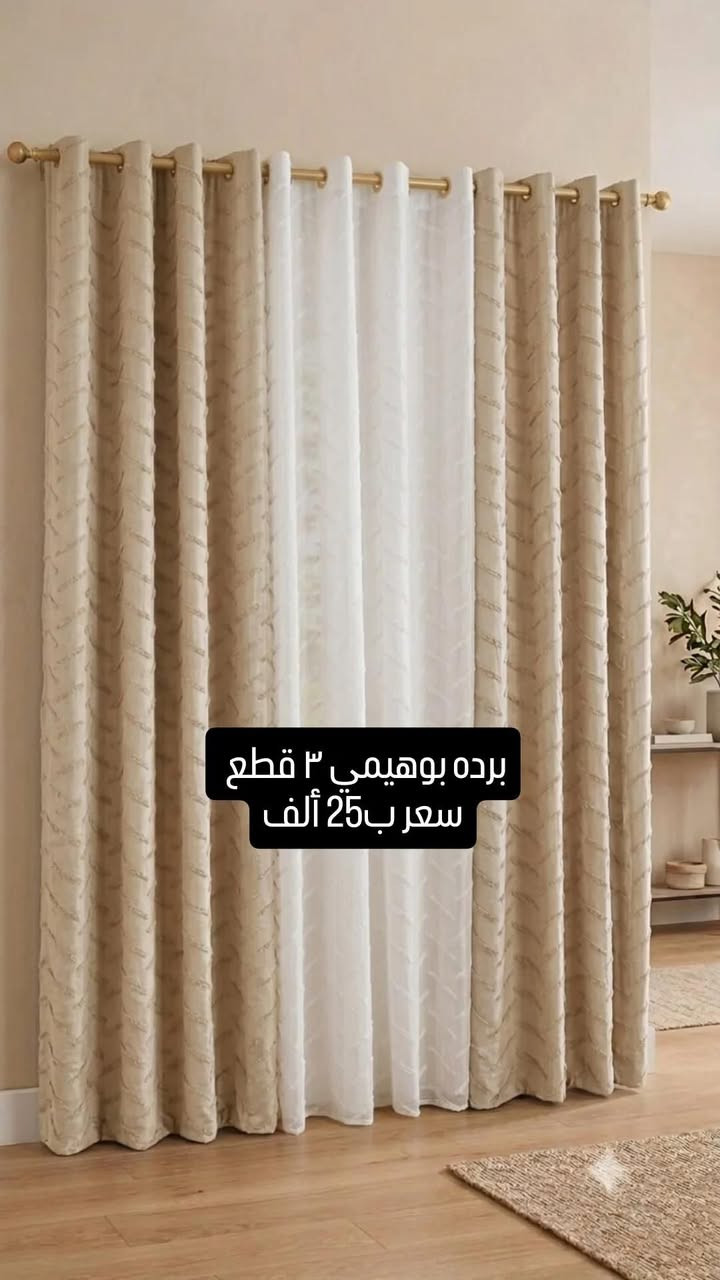 اللهم على محمد وآل محمد 
توفرت بمول الغراف برده بوهيمي بألوان متعدده
قرب جامع الغراف الكبير
وتوصيل متوفر 
***********
