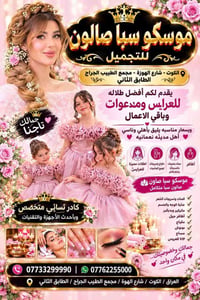 موسكو سبا • الكوت • مكياج وتسريحات