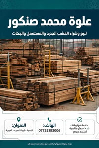 البصرة - ابو الخصيب • خشب جديد ومستعمل • جملة ومفرد