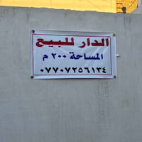 بالدبيسات • ٢٠٠م • كراج