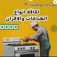 مصلح • طباخات منزلية • تصليح طباخات