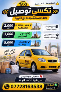 الحمدانية • توصيل بضايع • ٣ ركاب