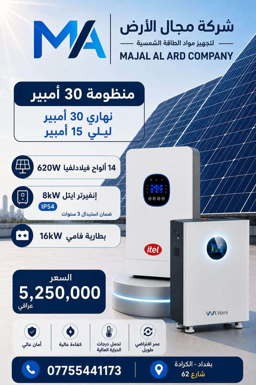 عروض منظومات الطاقة الشمسية — تجهيز فقط بأسعار مدعومة! ☀️⚡
إذا تريد توفير حقيقي بالكهرباء + تجهيز مضمون + أسعار منافسة… عروضنا وصلت 🔥
متوفر مواد ايضا للتجهيز جميع مواد الطاقة الشمسية للمكاتب والمنصبين
الماركات المتوفرة (/Longi/Philadephia/Deye /Itel Vami/Grened/Ubetter)

💰 ألاسعار مرفقة بالصور ادناه 📌 التجهيز فقط
🛠️ التنفيذ والتركيب بعد الكشف وتحديد الاحتياج
🔥 أسعار خيالية ومدعومة
🛡️ ضمانات حقيقية
🔧 دعم فني على مدار 24 ساعة
⚡ جودة بالتجهيز… ضمان حقيقي… وخدمة مستمرة
شركة مجال الأرض للطاقة الشمسية
📍 بغداد – الكرادة – شارع 62
📞 ***********

