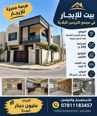 مجمع النرجس البلدية • ٢٠٠م • ٤غرف
