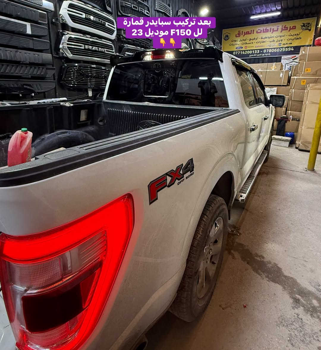فورد F150 • سبايدر قمارة • تركيب مطريات