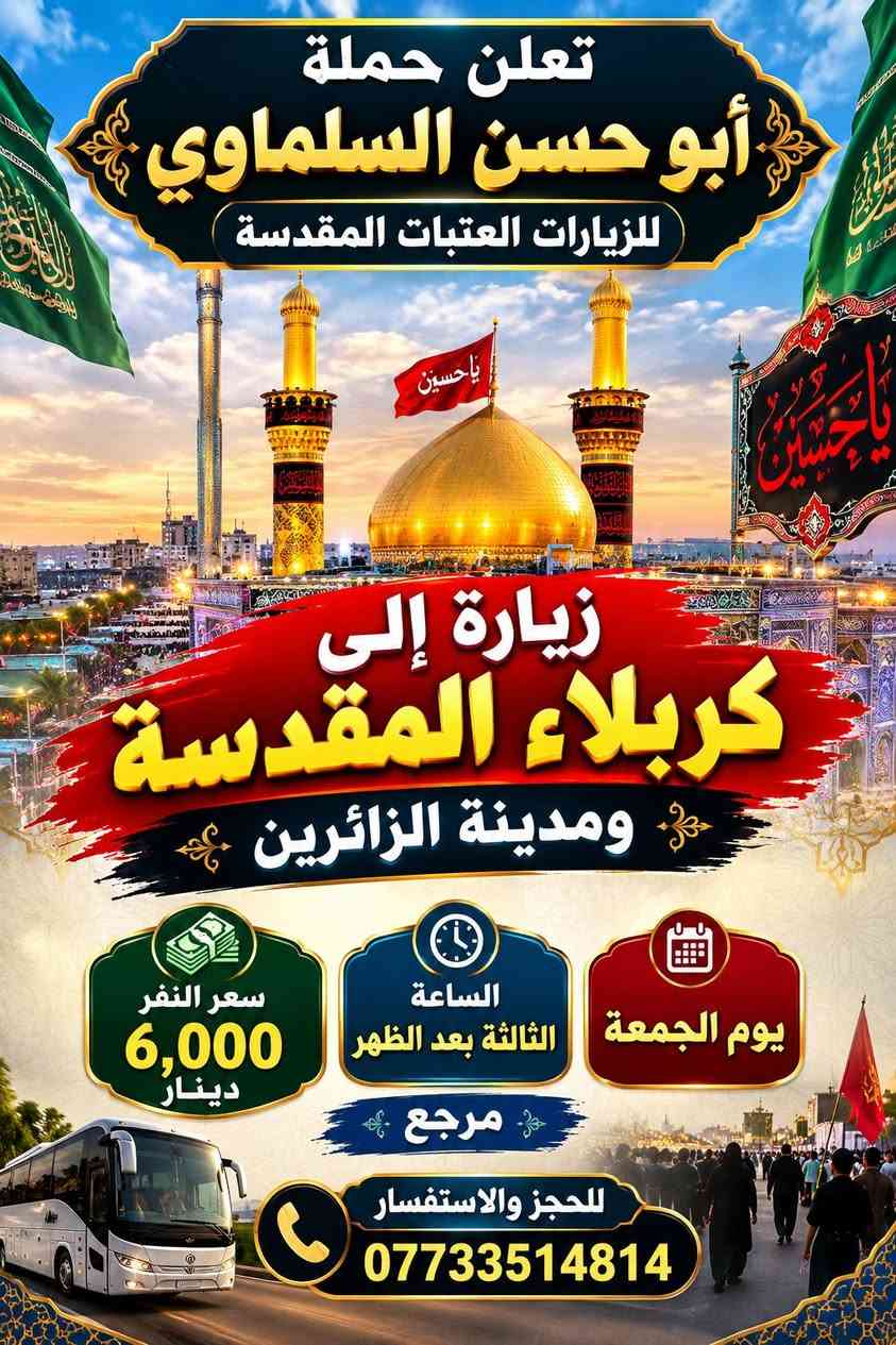 لا توجد تفاصيل

نص مكتوب في الصور:
- تعلن حملة أبو حسن السلماوي للزيارات العتبات المقدسة زيارة إلى حاج يوسف وسيد كيطان وكرز الدين كرز الدين حاج يوسف سيد كيطان يوم السبت بعد صلاة الفجر سعر النفر: 10,000 دينار للحجز والاستفسار *********** خادم الحملة أبو حسن السلماوي
- تعلن حملة أبوهسن السلماوي للزيارات العتبات المقدسة زيارة إلى حاج يوسف وسيد كيطان وكرمز الدين كرز الدين سيد كيطان حاج يوسف يوم السبت بعد صلاة الفجر سعر النفر: 10,000 دينار خدمتكم شرف لنا
- تعلن حملة أبو حسن السلماوي للزيارات العتبات المقدسة زيارة إلى كربلاء المقدسة ومدينة الزائرين سعر النفر 6,000 دينار يوم الجمعة الساعة الثالتة بعد الظهر مدينة الزائرين كربلاء المقدسة للحجز والاستفسار *********** خادم الحملة أبو حسن السلماوي
- تعلن حملة أبو حسن السلماوي للزيارات العتبات المقدسة زيارة إلى كربلاء المقدسة ومدينة الزائرين سعر النفر 6,000 دينار الساعة الثالثة بعد الظهر يوم الجمعة مرجع للحجز والاستفسار ***********