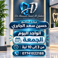 د حسين الجابري • جمعة ٣–١٠م • شارع الاطباء