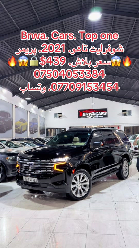 #موصل #سليمانية_العراق #بصر #دهوك #onthisday 

نص مكتوب في الصور:
- Brwa. Cars. Top one
- شوفرليت تاهو. 2021. بريمير
- سعر بلاش. 439$
- ***********
- ***********. وتساب