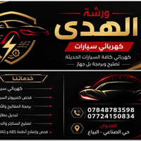 صيانة سيارات • حديثة • حي الصناعي البياع