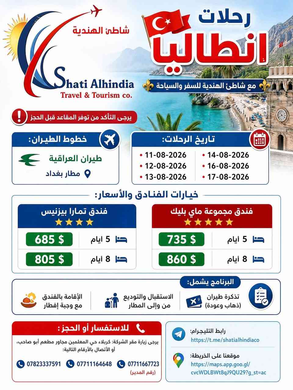 اكتشفوا جمال تركيا مع برامجنا المميزه
عروض شركة شاطئ الهندية للسفر و السياحة
رحلات مميزه
ذكريات لاتنسى
اسطنبول + طرابزون + انطاليا
تمام رتبتها بالترتيب اللي تريده 👇

---

### *للاستفسار والحجز*

*عنوان الشركة*  
كربلاء - حي المعلمين  
مجاور مطعم ابو صاحب

*الاتصال*  
اتصال + واتساب: `***********`  
اتصال: `***********`

*قناة الشركة*  
https://t.me/shatialhindiaco
*موقع الخارطة*  
https://maps.app.goo.gl/cvcWDLBWt8qJ9QU29
