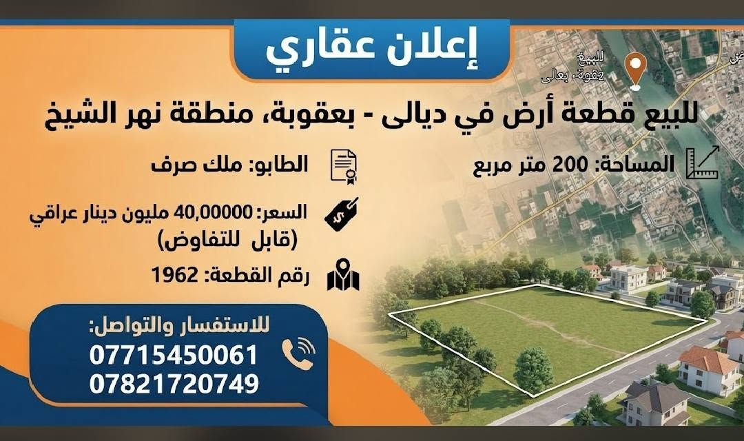 السعر قطعة ارض 40قابل الى تفاوض

نص مكتوب في الصور:
- قطعة أرض للبيع الموقع: ديالي، بعقوبة، نهر الشيخ المساحة: 200 متر مربع الطابو: ملك صرف السعر: 40 مليون دينار عراقي (قابل للتفاوض) رقم القطعة: 1962 للاستفسار والتواصل: *********** ***********
- إعلان عقاري للبيع قطعة أرض في ديالى - بعقوبة، منطقة نهر الشيخ المساحة: 200 متر مربع الطاببو: ملك صرف السعر: 40,0000 مليون دينار عراقي (قابل للتفاوض) رقم القطعة: 1962 للاستفسار والتواصل: *********** ***********