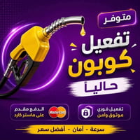 تفعيلات بنزين • ٧ص-٩م • تحويل ماستر