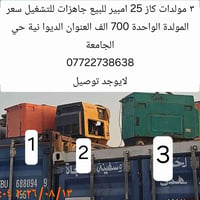 ٣ مولدات كاز • ٢٥ أمبير • حي الجامعة