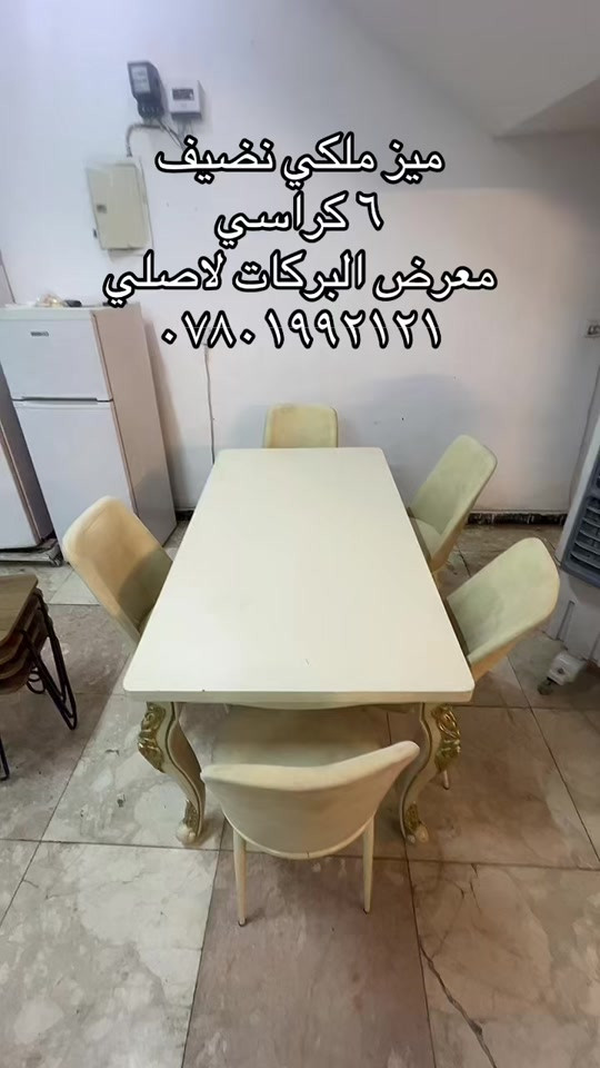 ميز ملكي • ٦ كراسي • نضيف