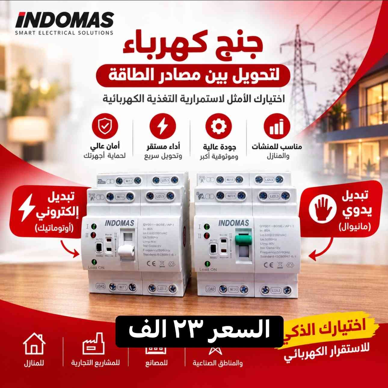 اندوماس • قاطع تحويل • قاطع ذكي واي فاي