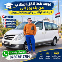 نقل طلاب • بلدروز-كليات • ستاركس مريحة