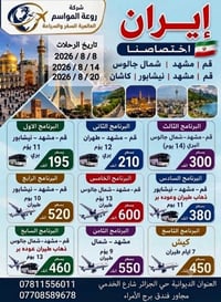 إيران • قم مشهد • روعة المواسم