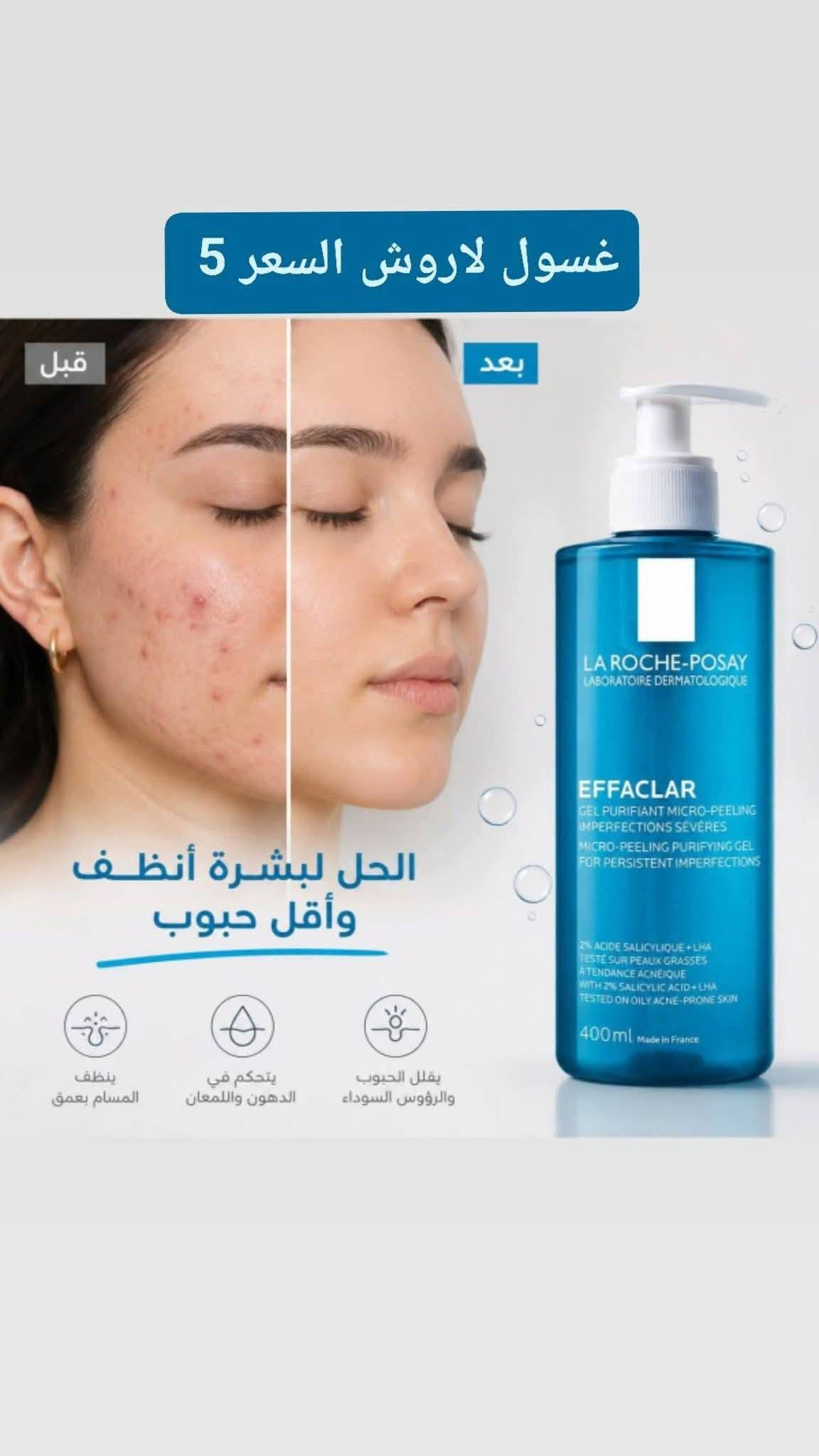 كوزمتك ياسمين • عطور إبراهيم القرشي • غسول لاروش