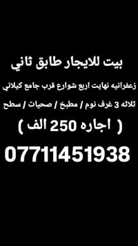زعفرانيه • طابق ثاني • ٣ غرف