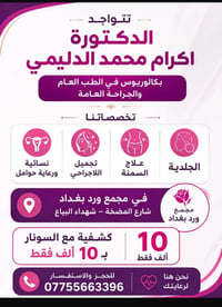 الدكتورة اكرام • جلدية تجميل • مجمع ورد بغداد