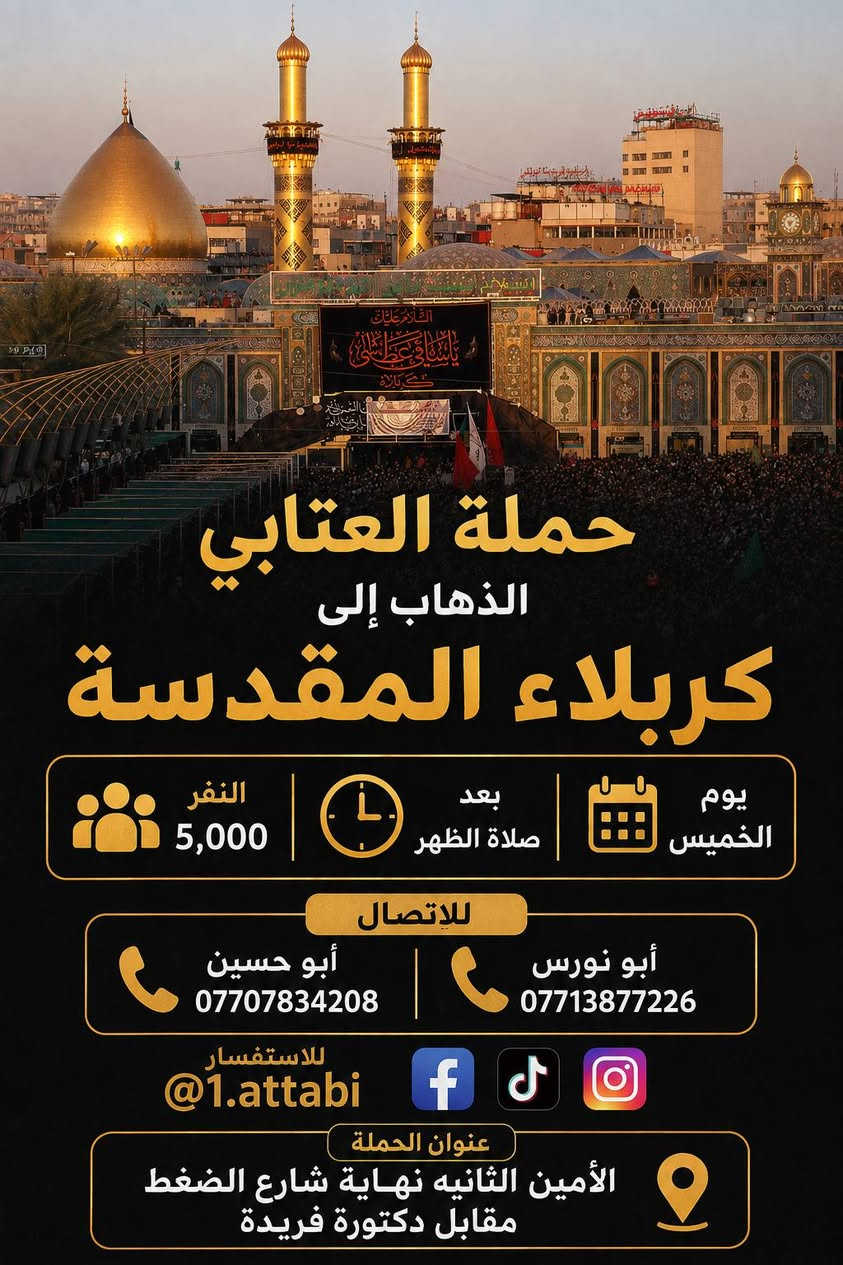 لا توجد تفاصيل

نص مكتوب في الصور:
- حملة العتابي
- الذهاب إلى
- كربلاء المقدسة
- يوم الخميس
- الساعة 8 ليلاً
- النفر
- 5,000
- للإتصال
- أبو نورس ***********
- أبو حسين ***********
- للاستفسار
- @1.attabi
- عنوان الحملة
- الأمين الثانية
- نهاية شارع الضغط
- مقابل دكتورة فريدة
- الذهاب يوم الخميس
- إلى النجف الاشرف
- الساعة 11 ليلاً
- النفر 7000
- الأمين الثانية شارع الضغط نهاية شارع
- حسينية محسن الحكيم قرب شبكة الكهرباء
- حملة العتابي الذهاب إلى كربلاء المقدسة النفر 5,000 بعد صلاة الظهر يوم الخميس للاتصال أبو حسين *********** أبو نورس *********** للاستفسار @1.attabi عنوان الحملة الأمين الثانيه نهاية شارع الضغط مقابل دكتورة فريدة