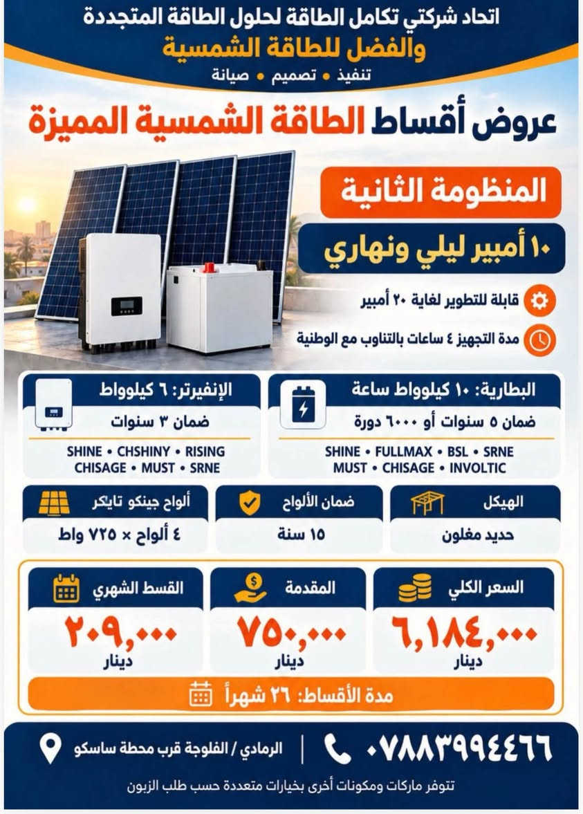 طاقة شمسية • أقساط • الرمادي/الفلوجة