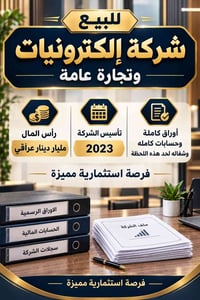 شركة إلكترونيات • رأس مال مليار • أوراق مجددة ٢٠٢٦
