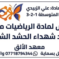 مدرس رياضيات • داخل بسماية • مجاني لأولاد الشهداء