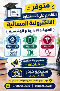 استمارة مسائية • طبية إدارية هندسية • كوت انوار الصدر