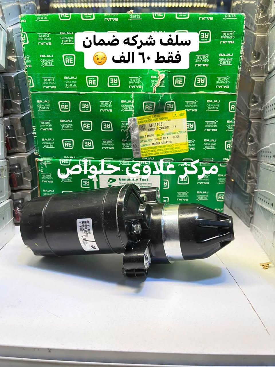 مركز علاوي حلواص جمله مفرد

بابل الحمزه الغربي
حي الحسين
باشيه شارع المتنزه
قرب الصيدليه

يوجد خدمة توصيل 🚚 كافه محافظات العراق 🇮🇶 
***********

نص مكتوب في الصور:
- بوشه وبستم شركه عبور القلم ضمان فقط ١١٠ الف 😌 مركز علاوی حلواص
- بوشه وبستم شركه اصغر ضمان
- فقط ٩٥ الف 😉
- مركز علاوى حلواطن
- بك لايت شركه ضمان الزوج فقط ٢٤ الف مركز علاوي حلواص
- سلف شركة ضمان فقط ٦٠ الف
- مركز علاوى حلواص
- عمبار رأيسي شركه وردي غبور القلم
- ضمان
- فقط ٣٥ الف
- مركز علاوي حلواص